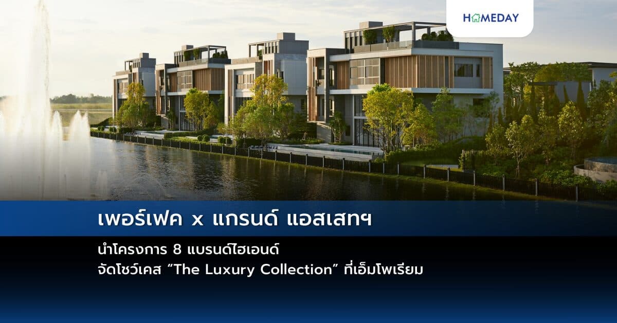เพอร์เฟค x แกรนด์ แอสเสทฯ นำโครงการ 8 แบรนด์ไฮเอนด์ จัดโชว์เคส “The Luxury Collection” ที่เอ็มโพเรียม