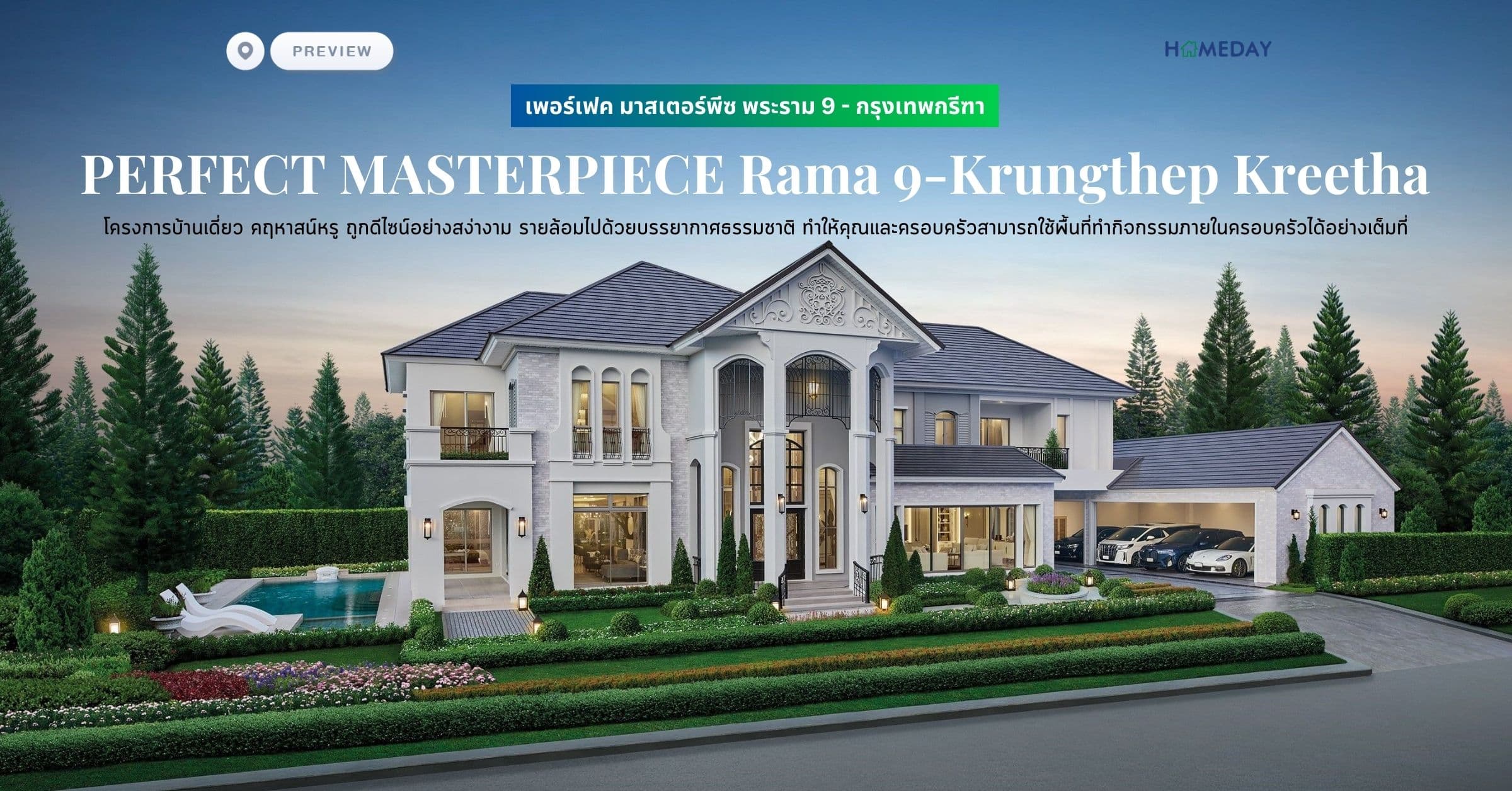 พรีวิว เพอร์เฟค มาสเตอร์พีซ พระราม 9 – กรุงเทพกรีฑา (PERFECT MASTERPIECE Rama 9-Krungthep Kreetha) โครงการบ้านเดี่ยว คฤหาสน์หรู ถูกดีไซน์อย่างสง่างาม รายล้อมไปด้วยบรรยากาศธรรมชาติ ทำให้คุณและครอบครัวสามารถใช้พื้นที่ทำกิจกรรมภายในครอบครัวได้อย่างเต็มที่