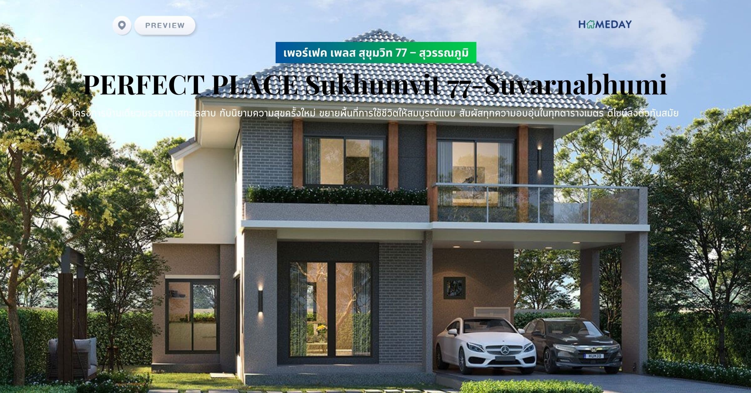 พรีวิว เพอร์เฟค เพลส สุขุมวิท 77 – สุวรรณภูมิ (PERFECT PLACE Sukhumvit 77-Suvarnabhumi) โครงการบ้านเดี่ยวบรรยากาศทะเลสาบ กับนิยามความสุขครั้งใหม่ ขยายพื้นที่การใช้ชีวิตให้สมบูรณ์แบบ สัมผัสทุกความอบอุ่นในทุกตารางเมตร ดีไซน์ลงตัวทันสมัย