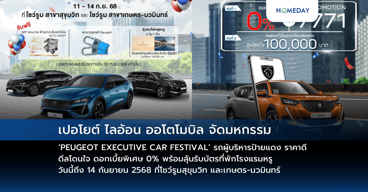 เปอโยต์ ไลอ้อน ออโตโมบิล จัดมหกรรม ‘PEUGEOT EXECUTIVE CAR FESTIVAL’ รถผู้บริหารป้ายแดง ราคาดี ดีลโดนใจ ดอกเบี้ยพิเศษ 0% พร้อมลุ้นรับบัตรที่พักโรงแรมหรู วันนี้ถึง 14 กันยายน 2568 ที่โชว์รูมสุขุมวิท และเกษตร-นวมินทร์