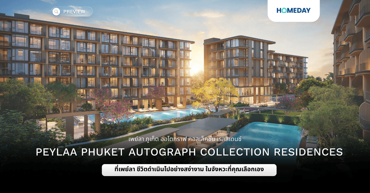 พรีวิว เพย์ลา ภูเก็ต ออโตกราฟ คอลเล็คชั่น เรสสิเดนซ์ (PEYLAA PHUKET AUTOGRAPH COLLECTION RESIDENCES)