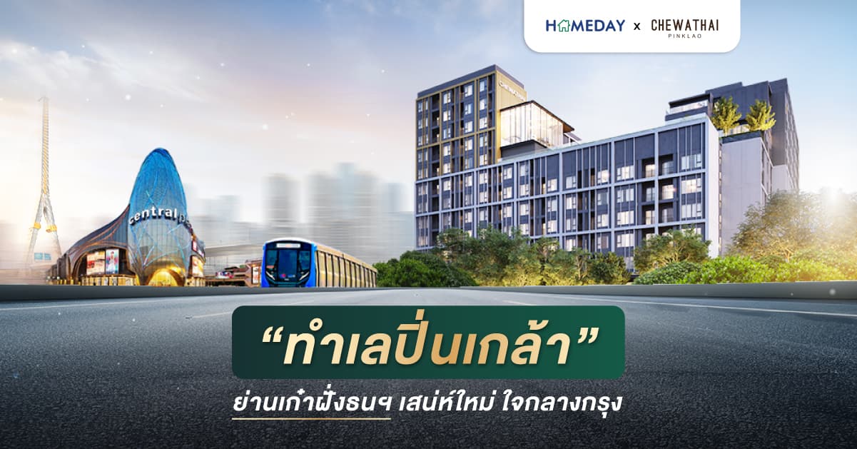 “ทำเลปิ่นเกล้า” ย่านเก๋าฝั่งธนฯ เสน่ห์ใหม่ ใจกลางกรุง