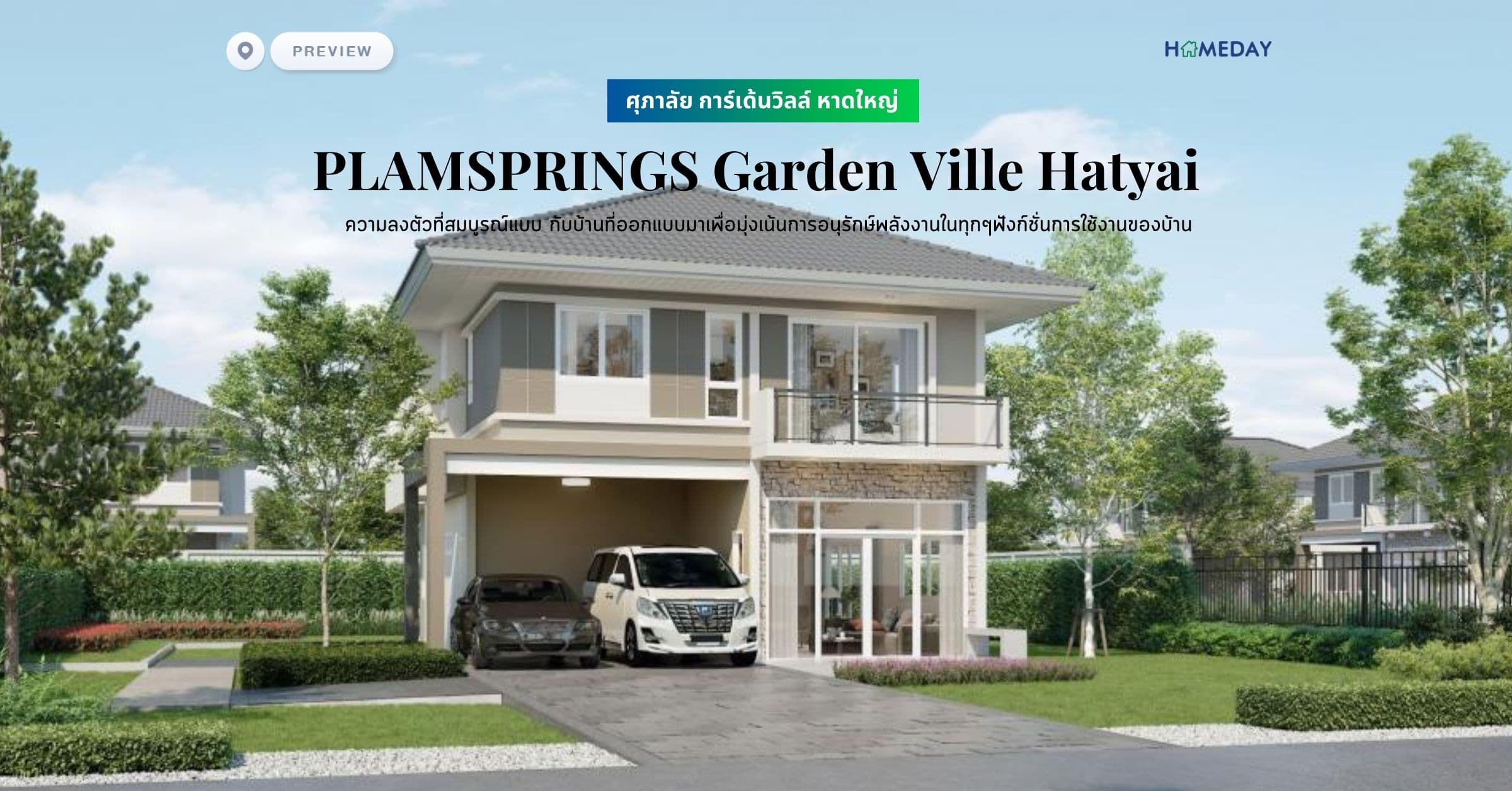 พรีวิว ศุภาลัย การ์เด้นวิลล์ หาดใหญ่ (PLAMSPRINGS Garden Ville Hatyai) ความลงตัวที่สมบูรณ์แบบ กับบ้านที่ออกแบบมาเพื่อมุ่งเน้นการอนุรักษ์พลังงานในทุกๆฟังก์ชั่นการใช้งานของบ้าน