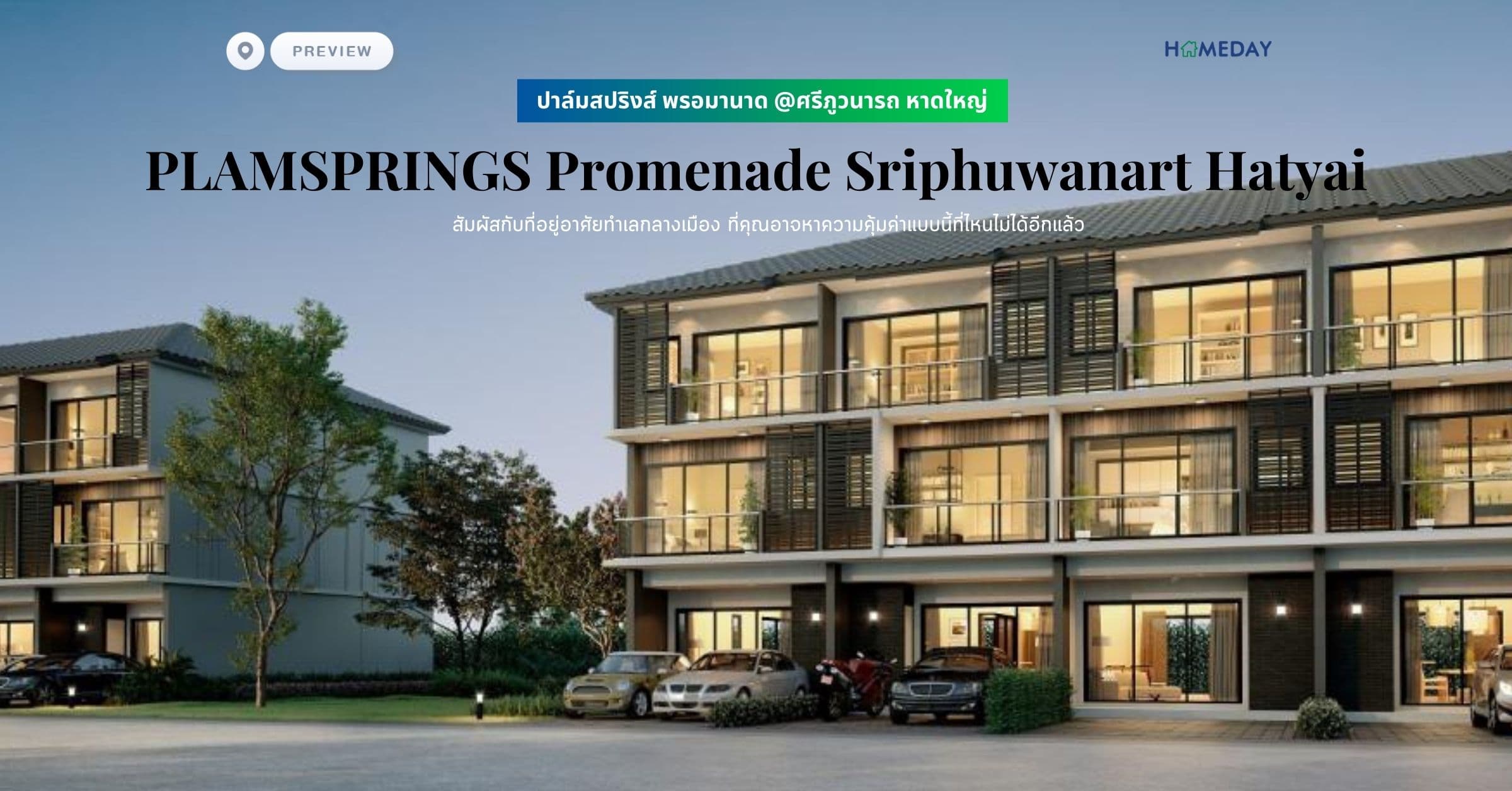 พรีวิว ปาล์มสปริงส์ พรอมานาด @ศรีภูวนารถ หาดใหญ่ (PLAMSPRINGS Promenade Sriphuwanart Hatyai) สัมผัสกับที่อยู่อาศัยทำเลกลางเมือง ที่คุณอาจหาความคุ้มค่าแบบนี้ที่ไหนไม่ได้อีกแล้ว