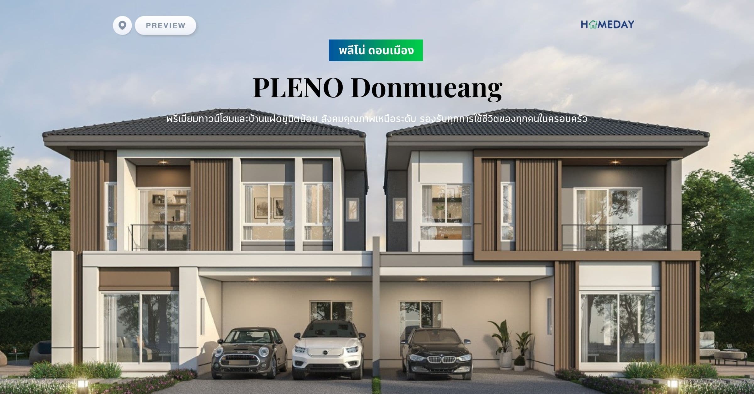 พรีวิว พลีโน่ ดอนเมือง (PLENO Donmueang) พรีเมียมทาวน์โฮมและบ้านแฝดยูนิตน้อย สังคมคุณภาพเหนือระดับ รองรับทุกการใช้ชีวิตของทุกคนในครอบครัว
