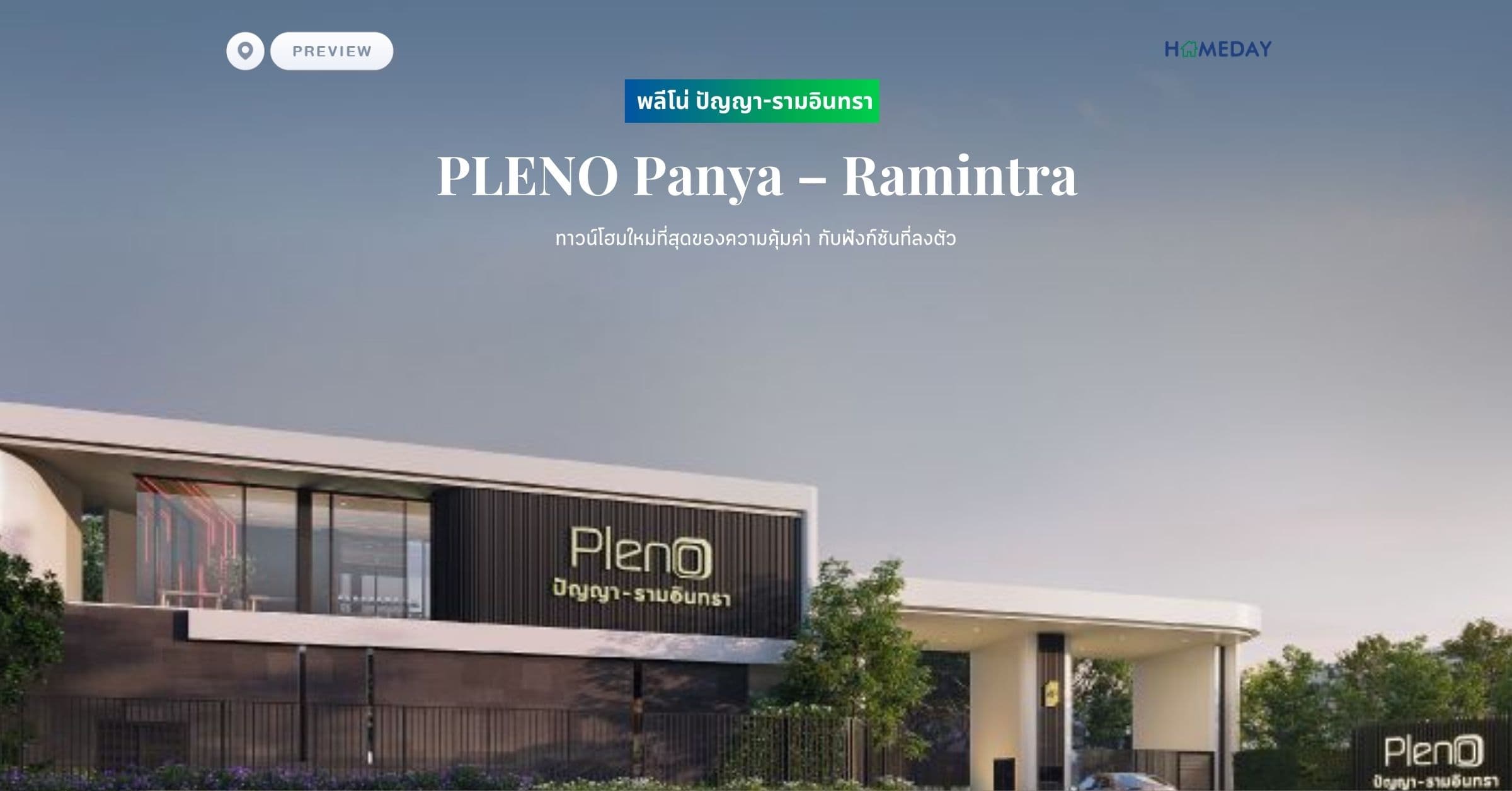 พรีวิว พลีโน่ ปัญญา-รามอินทรา (PLENO Panya – Ramintra) ทาวน์โฮมใหม่ที่สุดของความคุ้มค่า กับฟังก์ชันที่ลงตัว