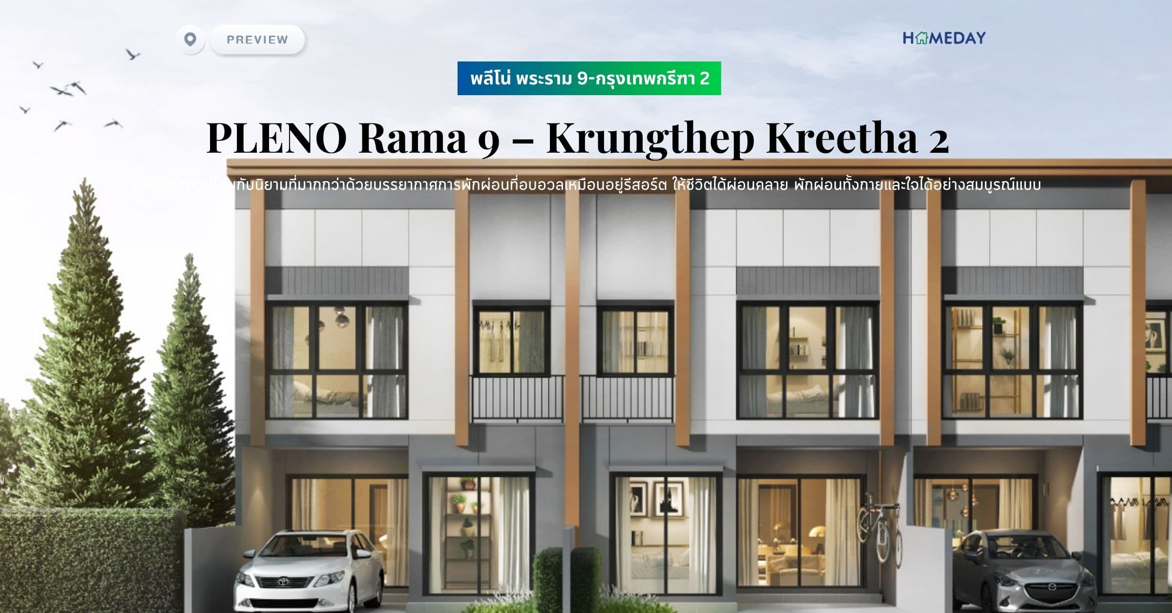 พรีวิว พลีโน่ พระราม 9-กรุงเทพกรีฑา 2 (PLENO Rama 9 – Krungthep Kreetha 2) พรีเมียมทาวน์โฮมกับนิยามที่มากกว่าด้วยบรรยากาศการพักผ่อนที่อบอวลเหมือนอยู่รีสอร์ต ให้ชีวิตได้ผ่อนคลาย พักผ่อนทั้งกายและใจได้อย่างสมบูรณ์แบบ