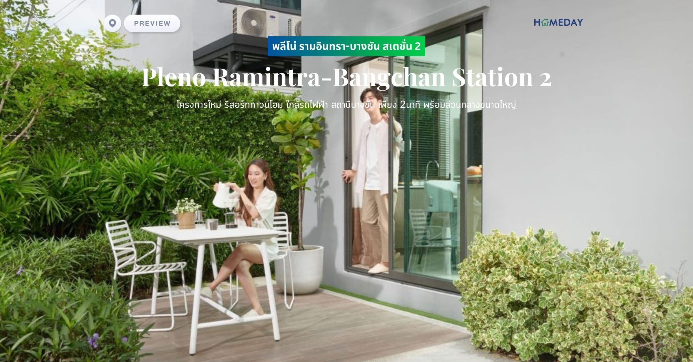 พรีวิว พลีโน่ รามอินทรา-บางชัน สเตชั่น 2 (Pleno Ramintra-Bangchan Station 2) โครงการใหม่ รีสอร์ททาวน์โฮม ใกล้รถไฟฟ้า สถานีบางชัน เพียง 2นาที พร้อมส่วนกลางขนาดใหญ่