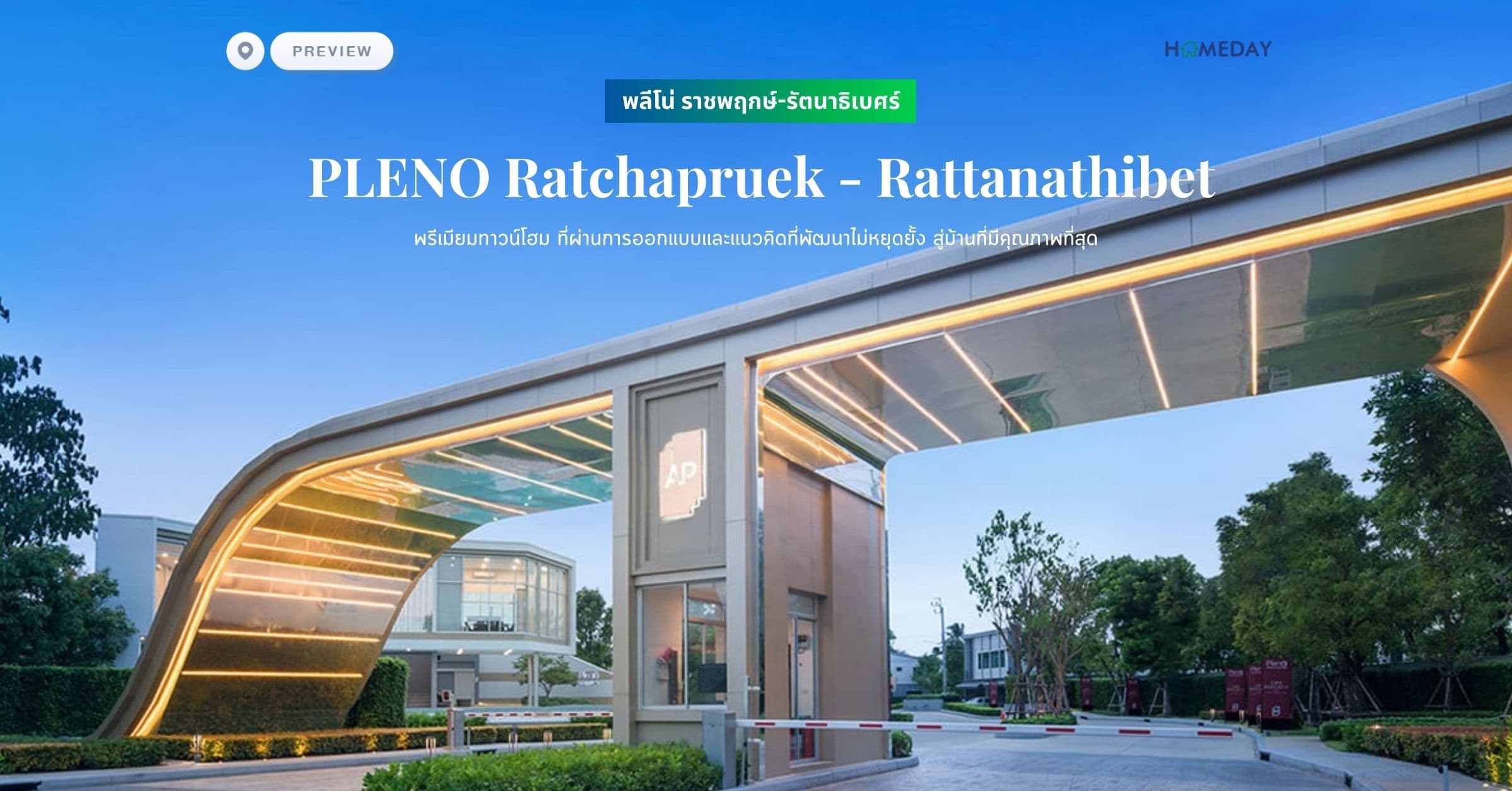 พรีวิว พลีโน่ ราชพฤกษ์-รัตนาธิเบศร์ (PLENO Ratchapruek – Rattanathibet) พรีเมียมทาวน์โฮม ที่ผ่านการออกแบบและแนวคิดที่พัฒนาไม่หยุดยั้ง สู่บ้านที่มีคุณภาพที่สุด