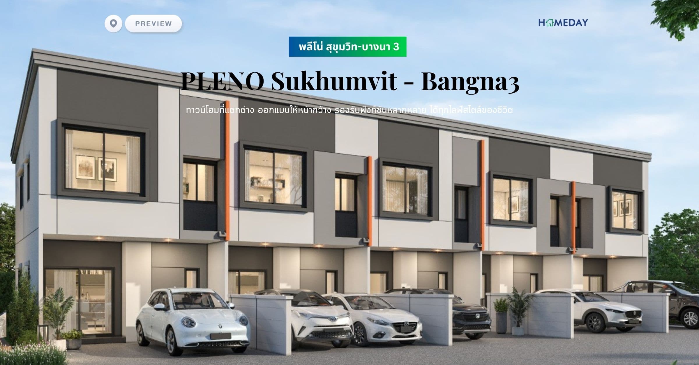 พรีวิว พลีโน่ สุขุมวิท-บางนา 3 (PLENO Sukhumvit – Bangna3) ทาวน์โฮมที่แตกต่าง ออกแบบให้หน้ากว้าง รองรับฟังก์ชันหลากหลาย ได้ทุกไลฟ์สไตล์ของชีวิต
