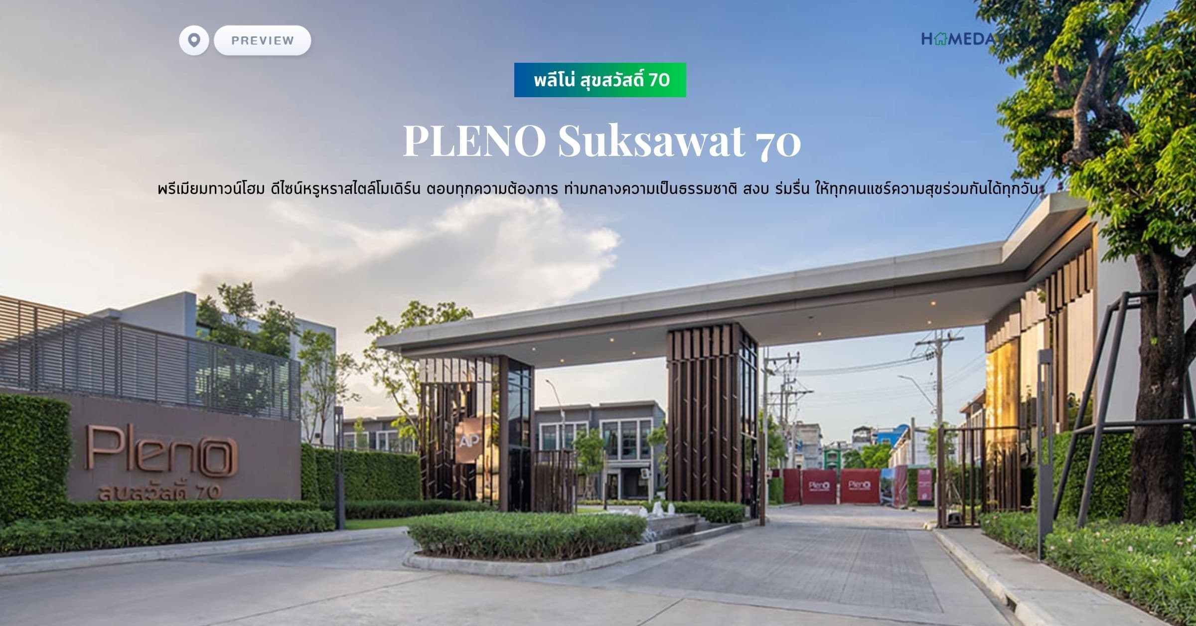 พรีวิว พลีโน่ สุขสวัสดิ์ 70 (PLENO Suksawat 70) พรีเมียมทาวน์โฮม ดีไซน์หรูหราสไตล์โมเดิร์น ตอบทุกความต้องการ ท่ามกลางความเป็นธรรมชาติ สงบ ร่มรื่น ให้ทุกคนแชร์ความสุขร่วมกันได้ทุกวัน