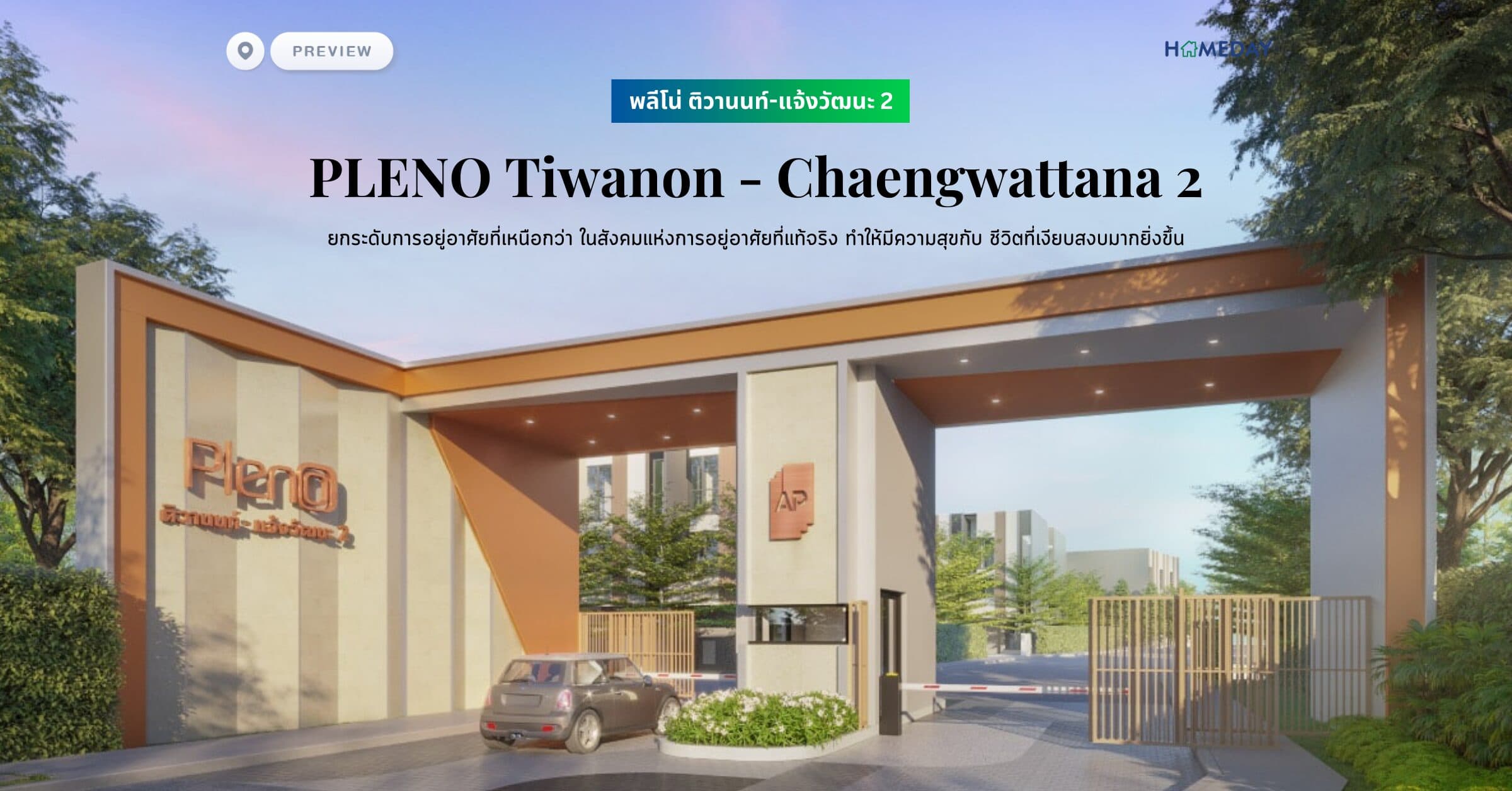 พรีวิว พลีโน่ ติวานนท์-แจ้งวัฒนะ 2 (PLENO Tiwanon – Chaengwattana 2) ยกระดับการอยู่อาศัยที่เหนือกว่า ในสังคมแห่งการอยู่อาศัยที่แท้จริง ทำให้มีความสุขกับ ชีวิตที่เงียบสงบมากยิ่งขึ้น