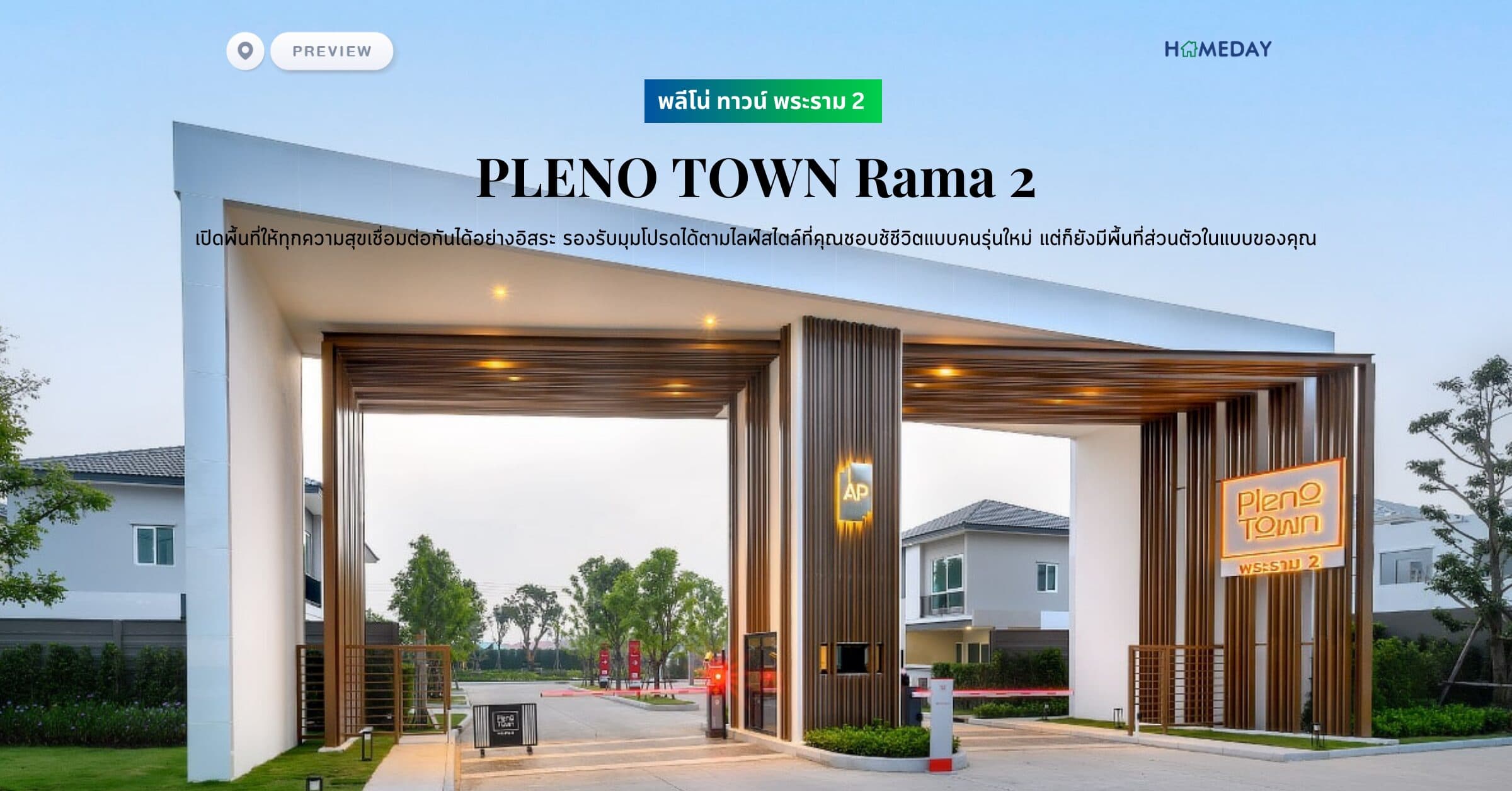 พรีวิว พลีโน่ ทาวน์ พระราม 2 (PLENO TOWN Rama 2) ทาวน์โฮมโมเดลล่าสุดจากเอพี เปิดพื้นที่ให้ทุกความสุขเชื่อมต่อกันได้อย่างอิสระ รองรับมุมโปรดได้ตามไลฟ์สไตล์ที่คุณชอบช้ชีวิตแบบคนรุ่นใหม่ แต่ก็ยังมีพื้นที่ส่วนตัวในแบบของคุณ
