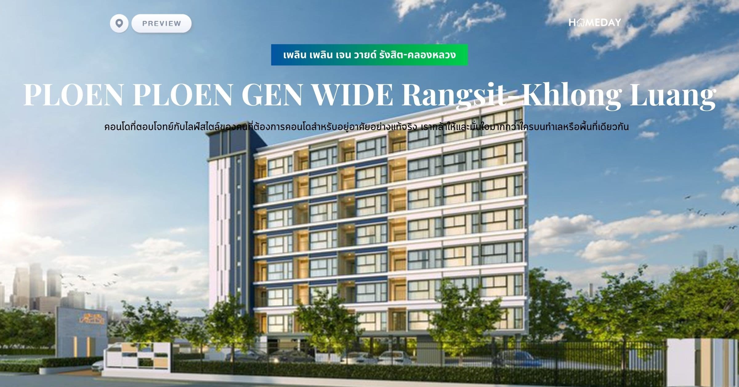 พรีวิว เพลิน เพลิน เจน วายด์ รังสิต-คลองหลวง (PLOEN PLOEN GEN WIDE Rangsit-Khlong Luang) คอนโดที่ตอบโจทย์กับไลฟ์สไตล์ของคนที่ต้องการคอนโดสำหรับอยู่อาศัยอย่างแท้จริง เรากล้าให้และมั่นใจมากกว่าใครบนทำเลหรือพื้นที่เดียวกัน