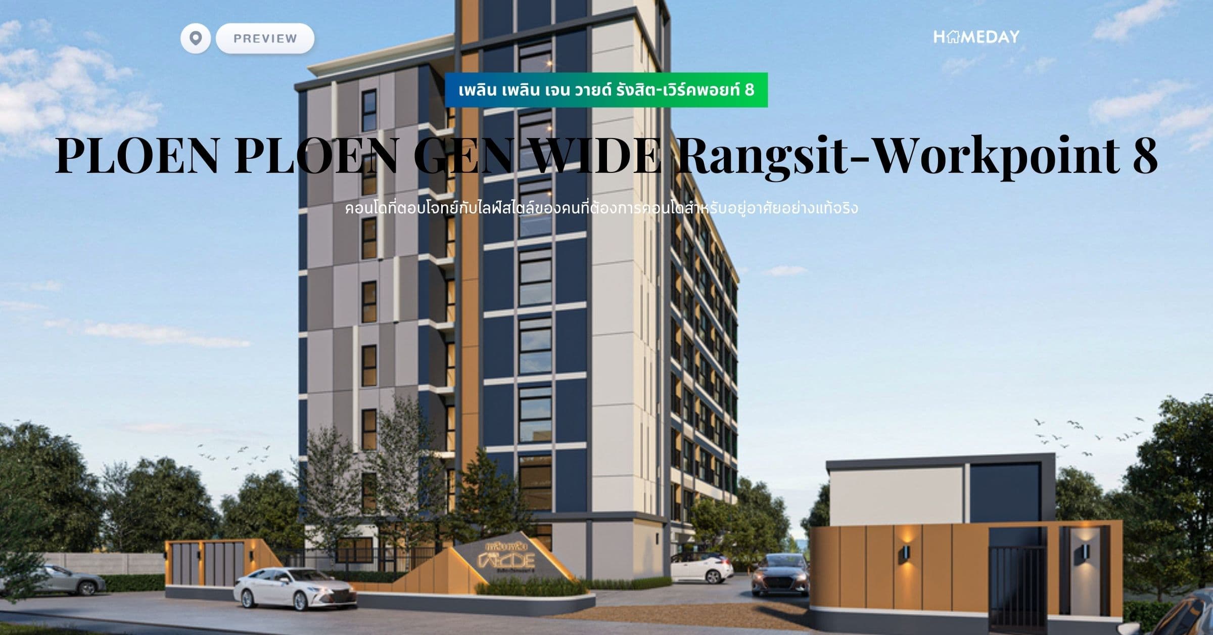 พรีวิว เพลิน เพลิน เจน วายด์ รังสิต-เวิร์คพอยท์ 8 (PLOEN PLOEN GEN WIDE Rangsit-Workpoint 8) คอนโดที่ตอบโจทย์กับไลฟ์สไตล์ของคนที่ต้องการคอนโดสำหรับอยู่อาศัยอย่างแท้จริง
