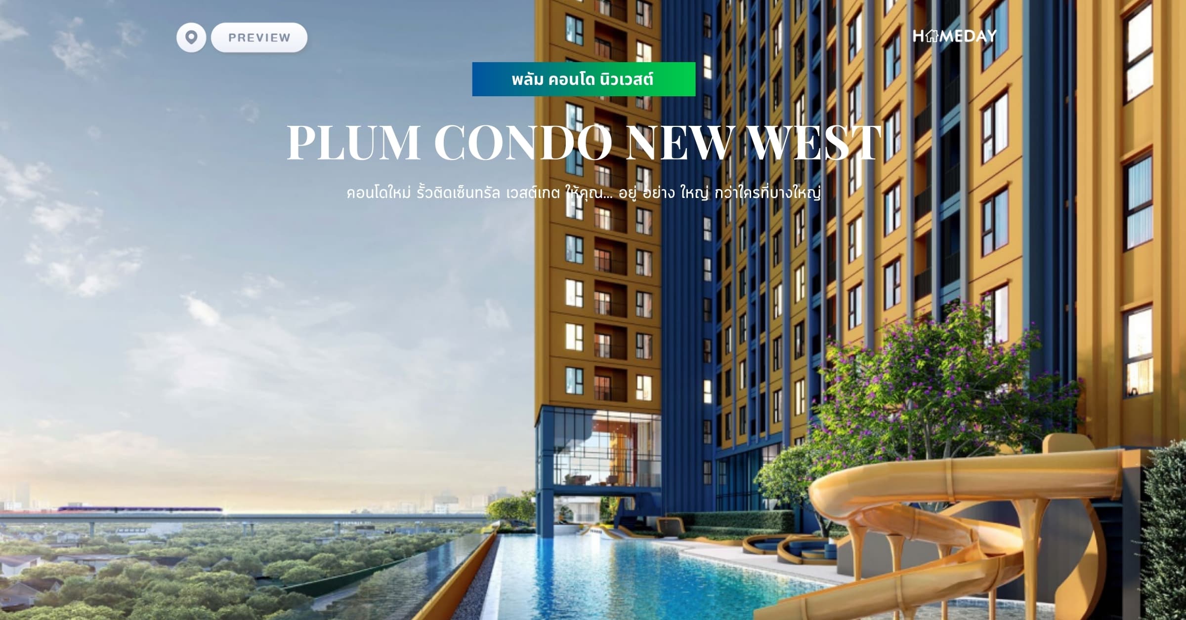 พรีวิว พลัม คอนโด นิวเวสต์ (PLUM CONDO NEW WEST) คอนโดใหม่ รั้วติดเซ็นทรัล เวสต์เกต ให้คุณ… อยู่ อย่าง ใหญ่ กว่าใครที่บางใหญ่
