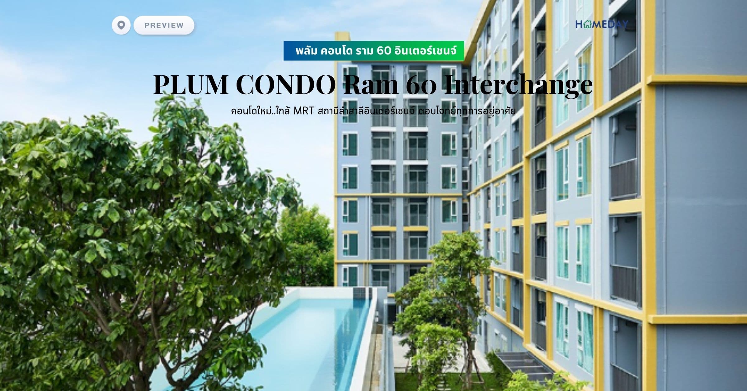 พรีวิว พลัม คอนโด ราม 60 อินเตอร์เชนจ์ (PLUM CONDO Ram 60 Interchange) คอนโดใหม่..ใกล้ MRT สถานีลำสาลีอินเตอร์เชนจ์ ตอบโจทย์ทุกการอยู่อาศัย