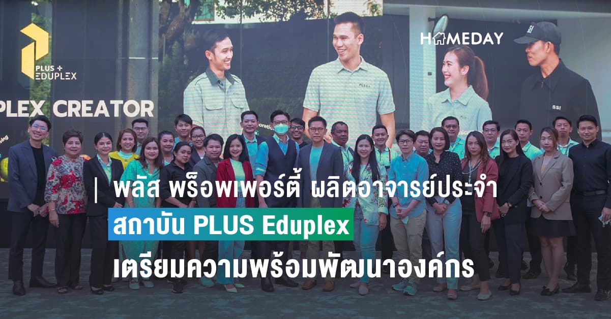 พลัส พร็อพเพอร์ตี้ ผลิตอาจารย์ประจำของสถาบัน PLUS Eduplex เสริมแกร่งยกระดับศักยภาพ เตรียมความพร้อมพัฒนาคนในองค์กร