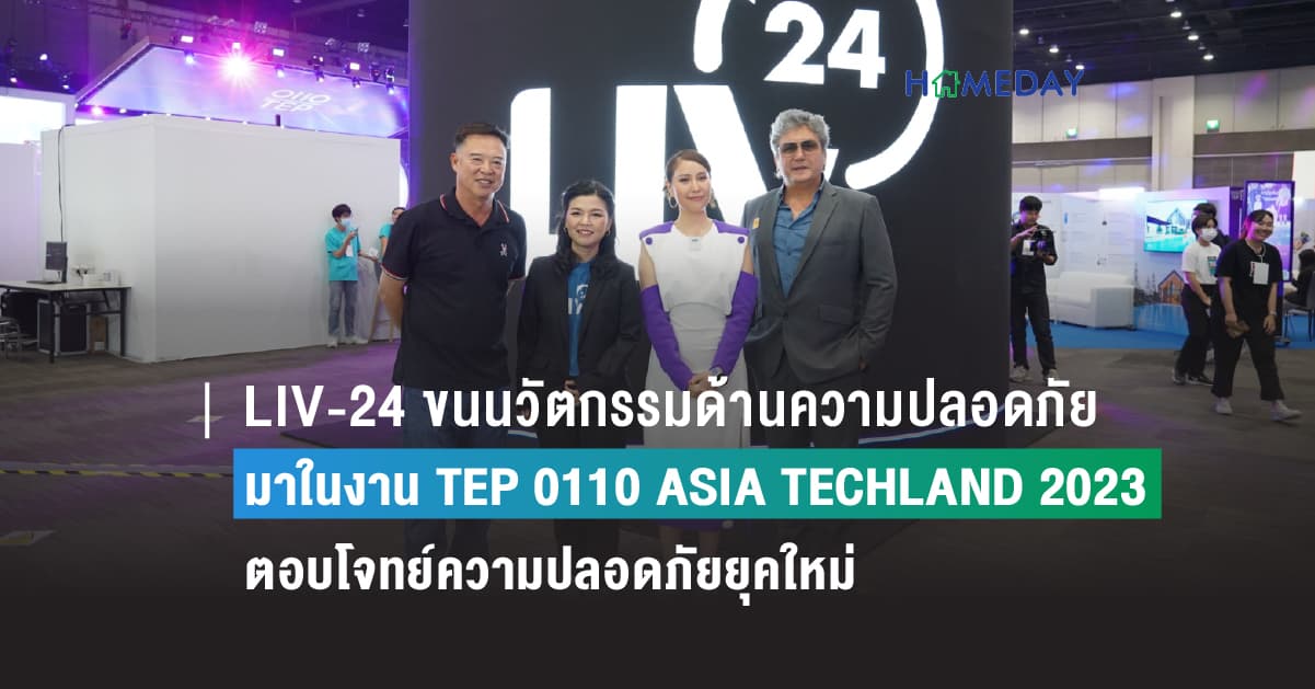 LIV-24 ขนนวัตกรรมด้านความปลอดภัย มาแสดงในงาน TEP 0110 ASIA TECHLAND 2023 ตอบโจทย์ความปลอดภัยยุคใหม่บนความท้าทายของธุรกิจในประเทศไทย