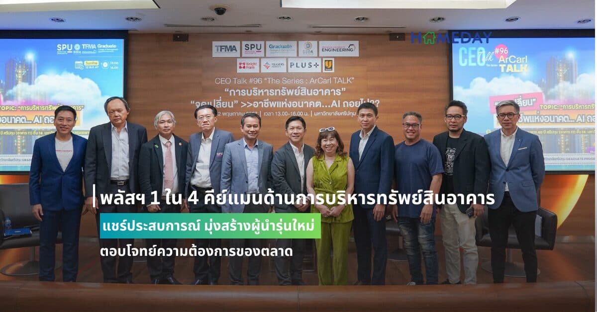พลัสฯ 1 ใน 4 คีย์แมนด้านการบริหารทรัพย์สินอาคาร แชร์ประสบการณ์ มุ่งสร้างผู้นำรุ่นใหม่ ตอบโจทย์ความต้องการของตลาด