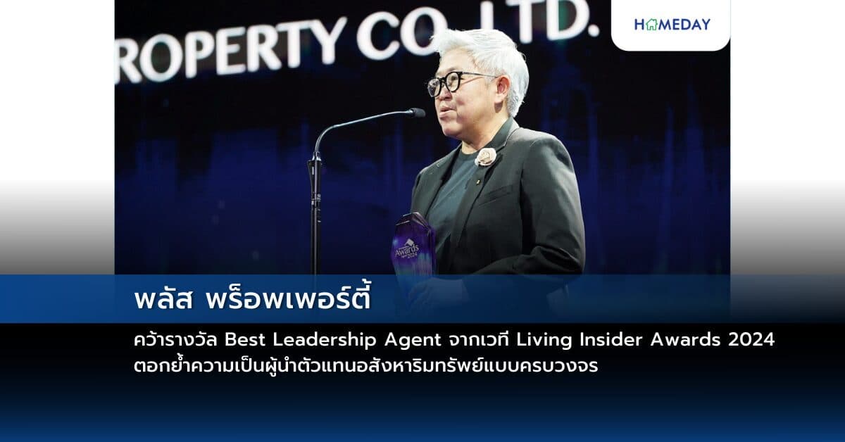 พลัส พร็อพเพอร์ตี้ คว้ารางวัล Best Leadership Agent จากเวที Living Insider Awards 2024 ตอกย้ำความเป็นผู้นำตัวแทนอสังหาริมทรัพย์แบบครบวงจร