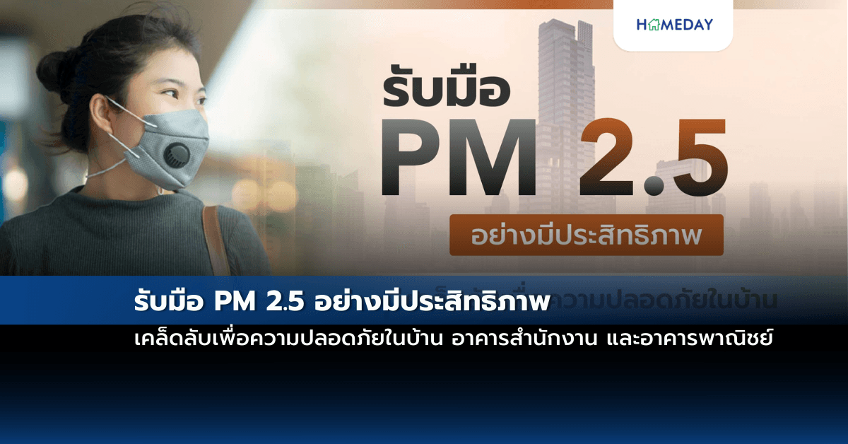 รับมือ PM 2.5 อย่างมีประสิทธิภาพ: เคล็ดลับเพื่อความปลอดภัยในบ้าน อาคารสำนักงาน และอาคารพาณิชย์