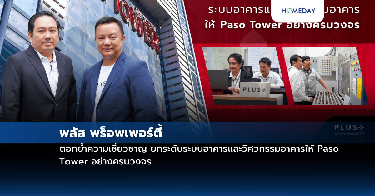 พลัส พร็อพเพอร์ตี้ ตอกย้ำความเชี่ยวชาญ ยกระดับระบบอาคารและวิศวกรรมอาคารให้ Paso Tower อย่างครบวงจร