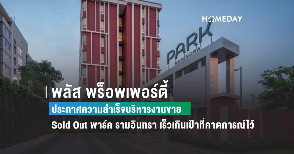 พลัส พร็อพเพอร์ตี้ ประกาศความสำเร็จบริหารงานขาย Sold Out พาร์ค รามอินทรา เร็วเกินเป้าที่คาดการณ์ไว้
