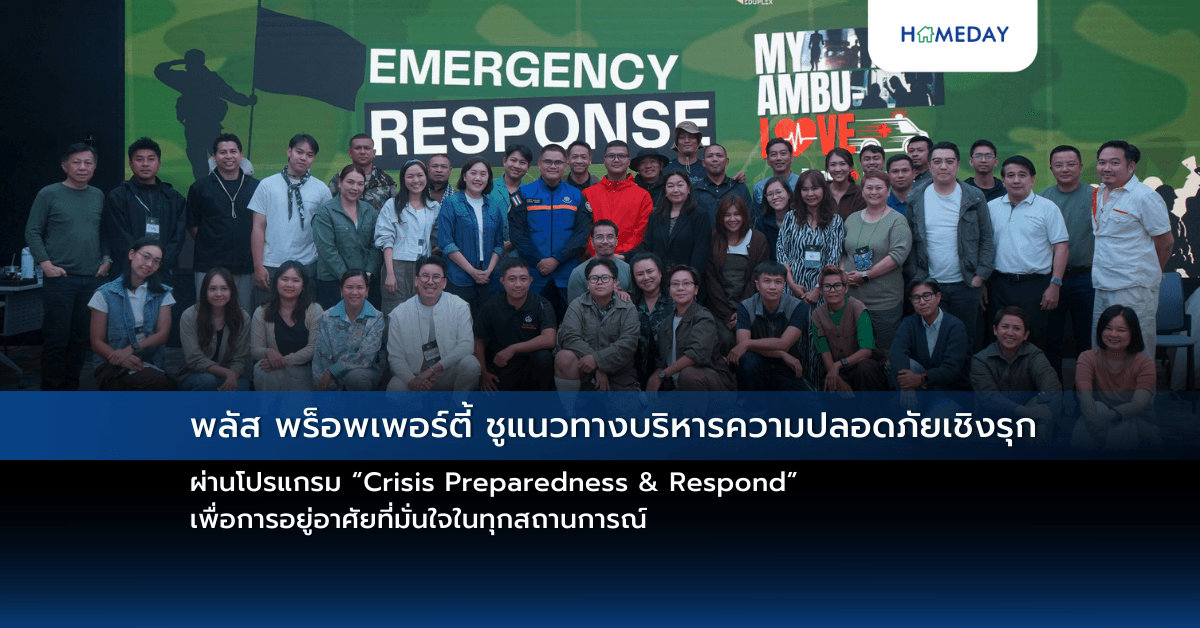 พลัส พร็อพเพอร์ตี้ ชูแนวทางบริหารความปลอดภัยเชิงรุก ผ่านโปรแกรม “Crisis Preparedness & Respond” เพื่อการอยู่อาศัยที่มั่นใจในทุกสถานการณ์