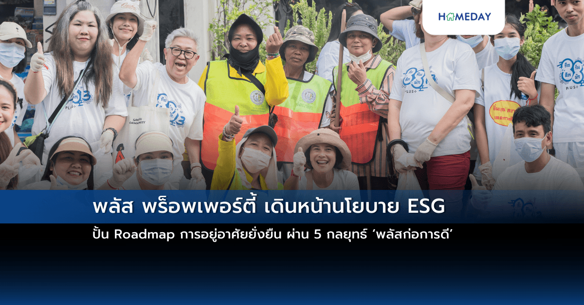 พลัส พร็อพเพอร์ตี้ เดินหน้านโยบาย ESG ปั้น Roadmap การอยู่อาศัยยั่งยืน ผ่าน 5 กลยุทธ์ ‘พลัสก่อการดี’
