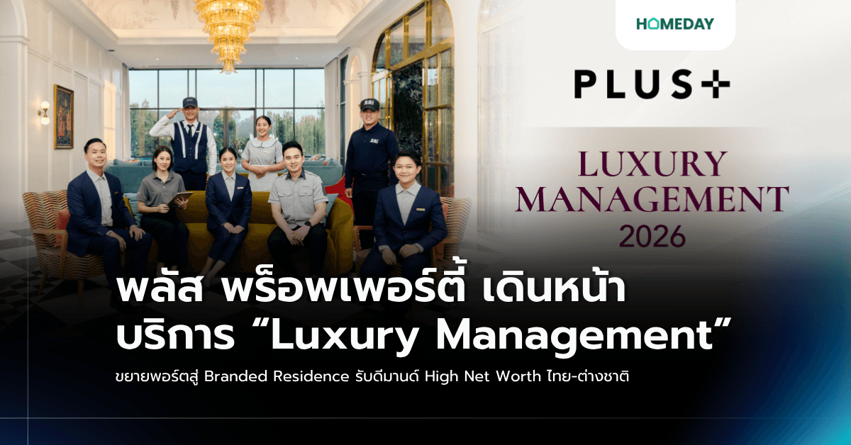 พลัส พร็อพเพอร์ตี้ เดินหน้าบริการ “Luxury Management” ขยายพอร์ตสู่ Branded Residence รับดีมานด์ High Net Worth ไทย-ต่างชาติ