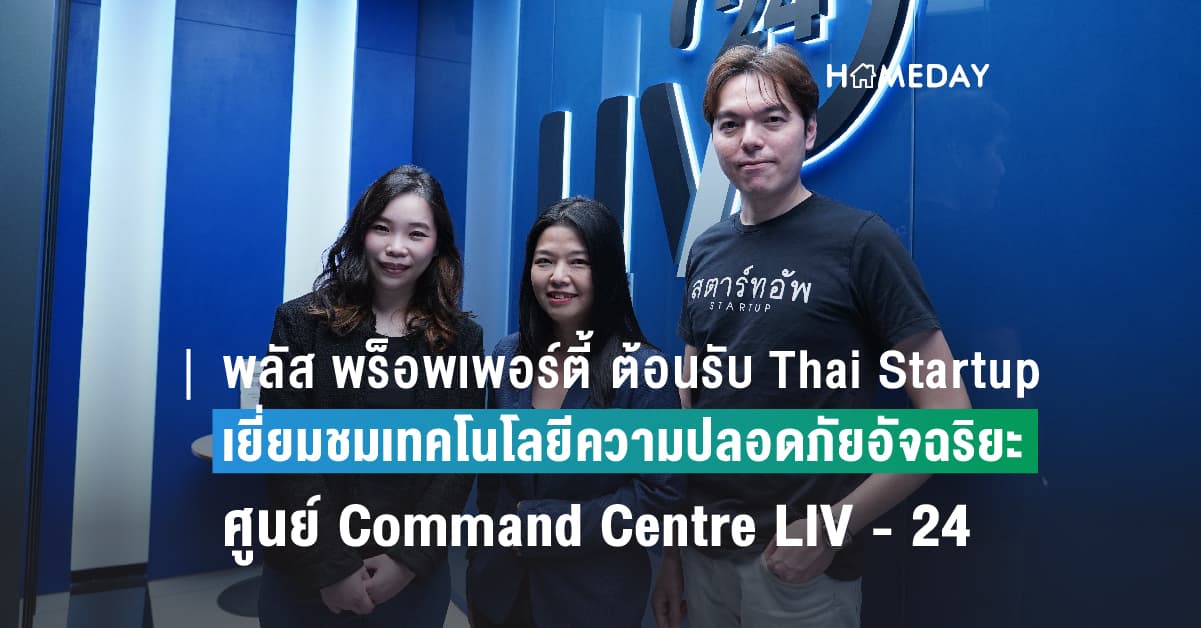 พลัส พร็อพเพอร์ตี้ ต้อนรับสมาคม Thai Startup เยี่ยมชมเทคโนโลยีความปลอดภัยอัจฉริยะของศูนย์ LIV – 24