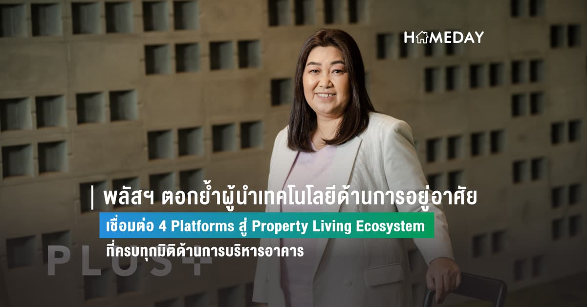 พลัสฯ ตอกย้ำผู้นำเทคโนโลยีด้านการอยู่อาศัย เชื่อมต่อ 4 Platforms สู่ Property Living Ecosystem ที่ครบทุกมิติด้านการบริหารอาคาร