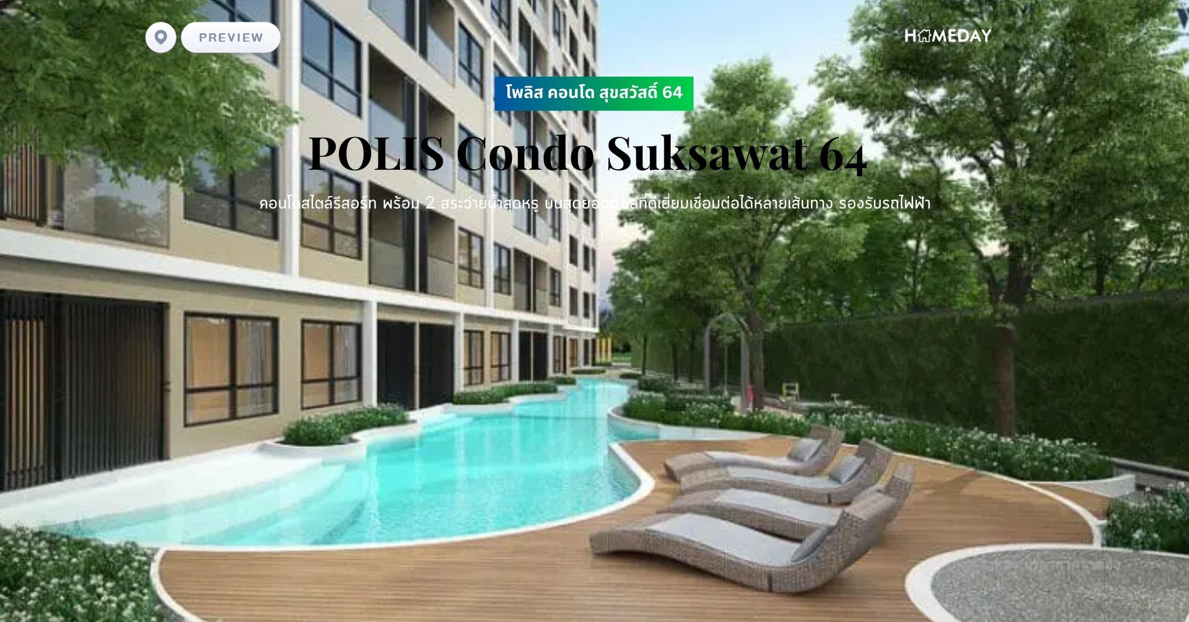 พรีวิว โพลิส คอนโด สุขสวัสดิ์ 64 (POLIS Condo Suksawat 64) คอนโดสไตล์รีสอร์ท พร้อม 2 สระว่ายน้ำสุดหรู บนสุดยอดทำเลที่ดีเยี่ยมเชื่อมต่อได้หลายเส้นทาง รองรับรถไฟฟ้า