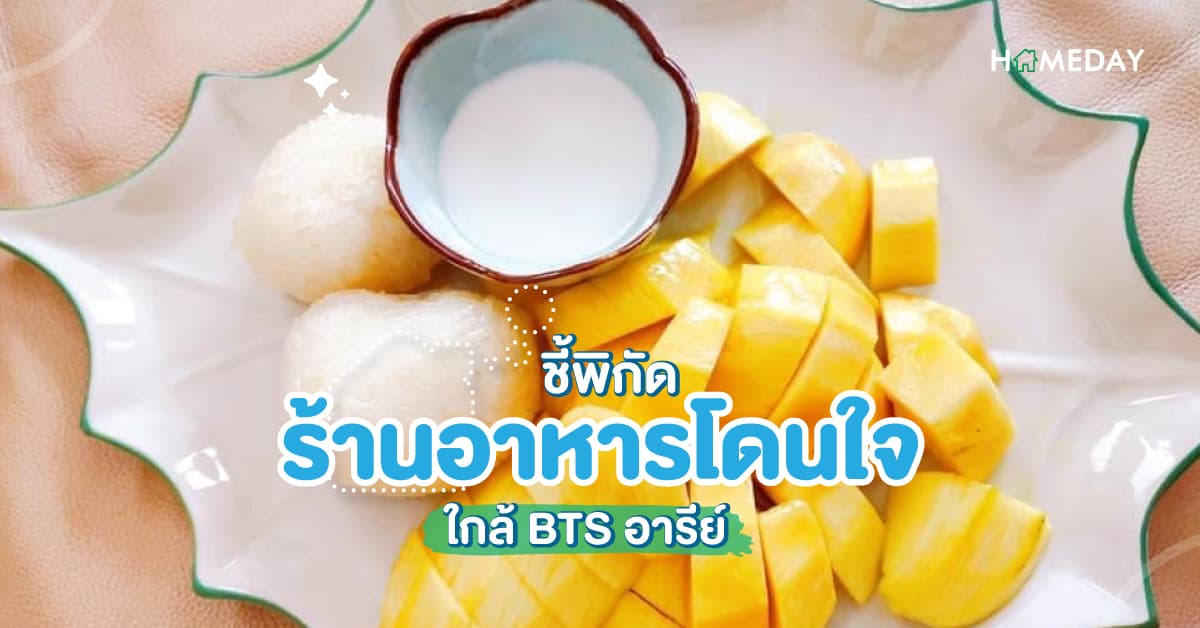 5 พิกัด ร้านอาหารอารีย์ ใกล้ BTS