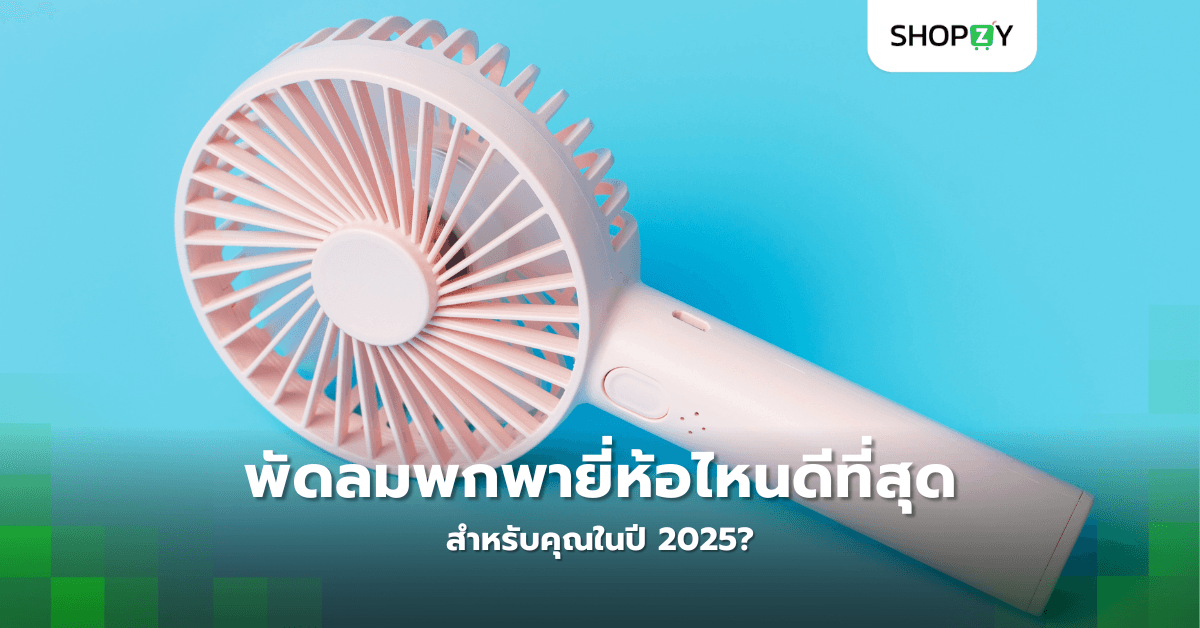 พัดลมพกพายี่ห้อไหนดีที่สุดสำหรับคุณในปี 2025?