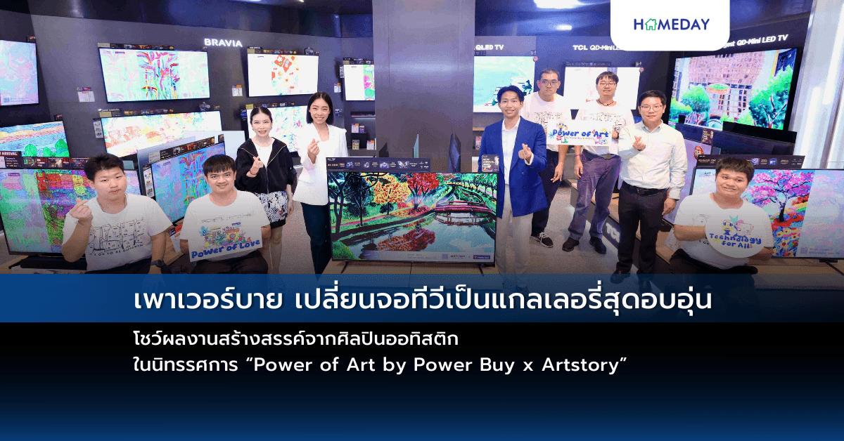 เพาเวอร์บาย เปลี่ยนจอทีวีเป็นแกลเลอรี่สุดอบอุ่น โชว์ผลงานสร้างสรรค์จากศิลปินออทิสติก ในนิทรรศการ “Power of Art by Power Buy x Artstory”