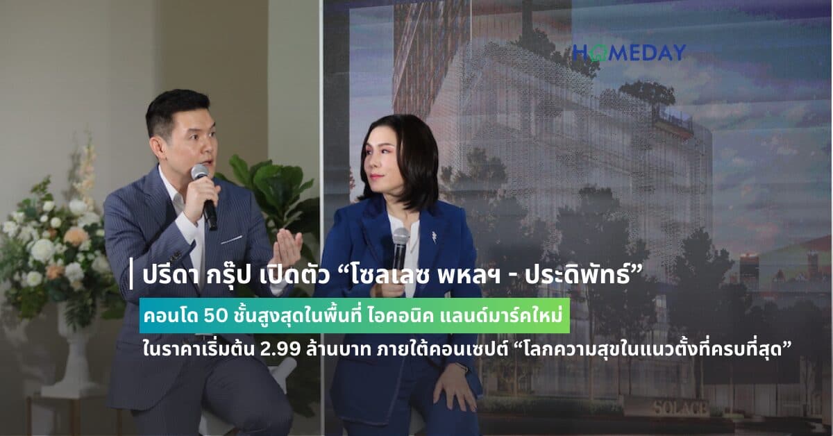 ปรีดา กรุ๊ป เปิดตัว “โซลเลซ พหลฯ – ประดิพัทธ์” คอนโด 50 ชั้นสูงสุดในพื้นที่ ไอคอนิค แลนด์มาร์คใหม่ ในราคาเริ่มต้น 2.99 ล้านบาท ภายใต้คอนเซปต์ “โลกความสุขในแนวตั้งที่ครบที่สุด” ตื่นตากับพื้นที่สีเขียวใจกลางเมืองเกือบ 2 ไร่