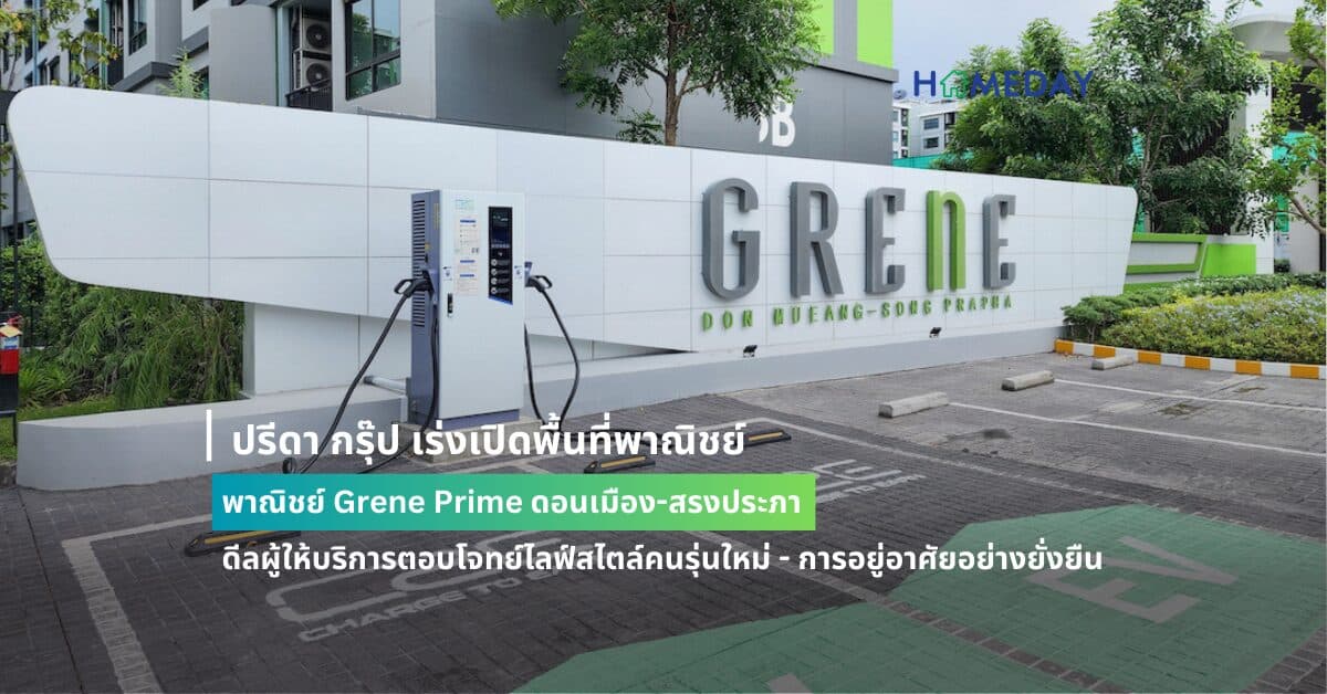 ปรีดา กรุ๊ป เร่งเปิดพื้นที่พาณิชย์ Grene Prime ดอนเมือง-สรงประภา ดีลผู้ให้บริการตอบโจทย์ไลฟ์สไตล์คนรุ่นใหม่ – การอยู่อาศัยอย่างยั่งยืน
