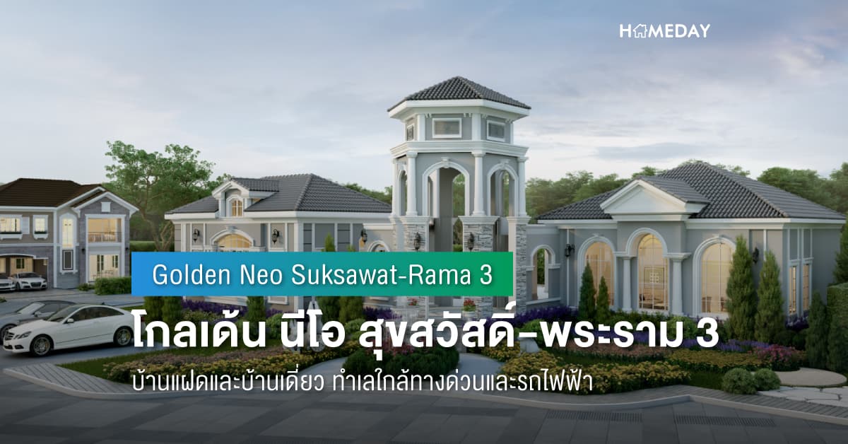 พรีวิว โกลเด้น นีโอ สุขสวัสดิ์-พระราม 3 (Golden Neo Suksawat-Rama 3) บ้านแฝดและบ้านเดี่ยว ทำเลใกล้ทางด่วนและรถไฟฟ้า