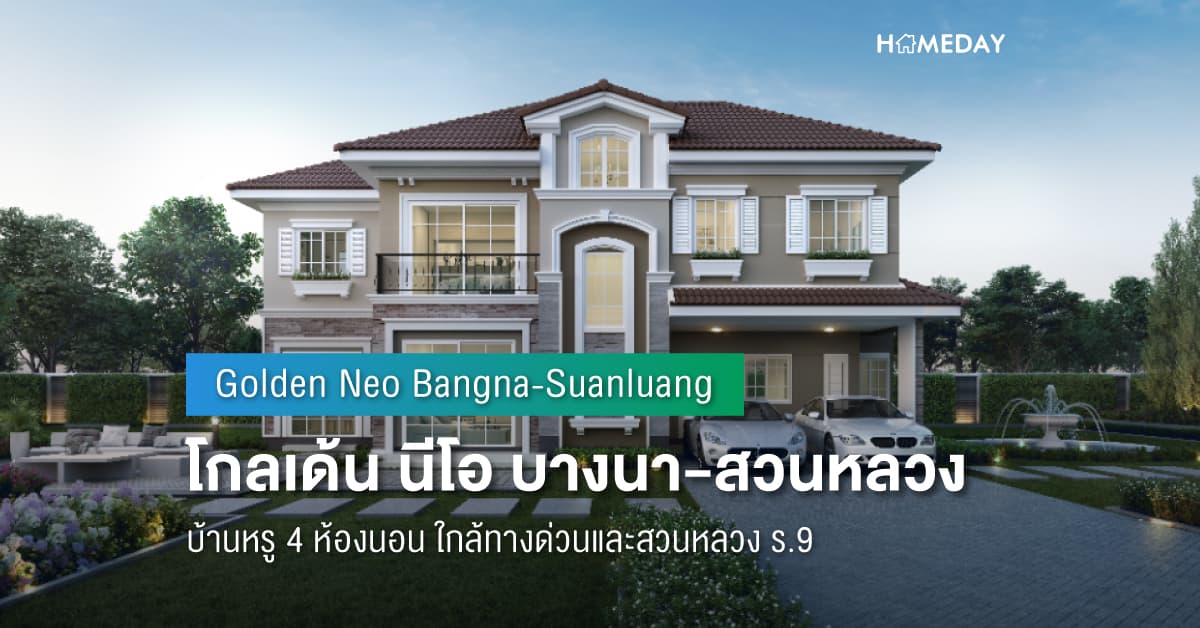 พรีวิว โกลเด้น นีโอ บางนา-สวนหลวง (Golden Neo Bangna-Suanluang) บ้านหรู 4 ห้องนอน ใกล้ทางด่วนและสวนหลวง ร.9