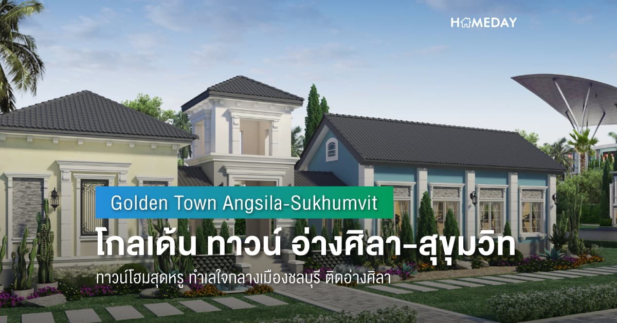 พรีวิว โกลเด้น ทาวน์ อ่างศิลา-สุขุมวิท (Golden Town Angsila-Sukhumvit) ทาวน์โฮมสุดหรู ทำเลใจกลางเมืองชลบุรี ติดอ่างศิลา