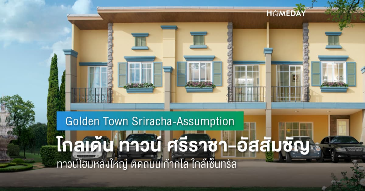 พรีวิว โกลเด้น ทาวน์ ศรีราชา-อัสสัมชัญ (Golden Town Sriracha-Assumption) ทาวน์โฮมหลังใหญ่ ติดถนนเก้ากิโล ใกล้เซ็นทรัล