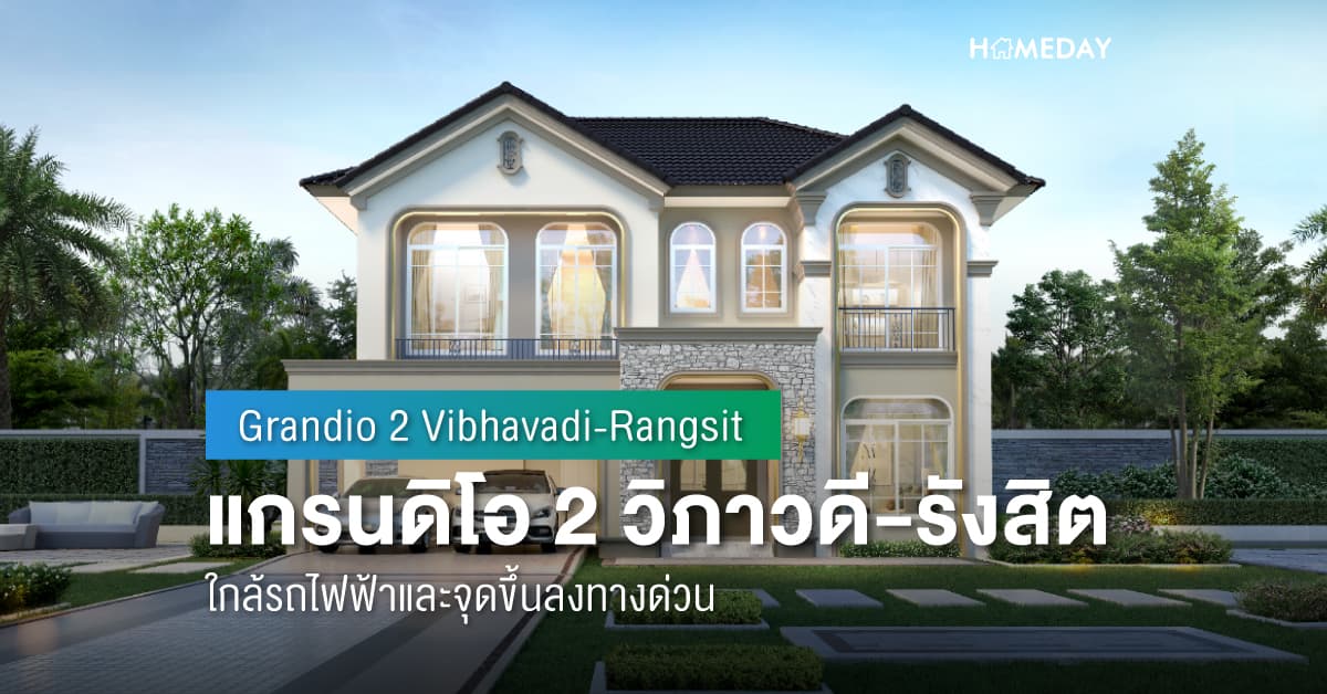 พรีวิว แกรนดิโอ 2 วิภาวดี-รังสิต (Grandio 2 Vibhavadi-Rangsit) ใกล้รถไฟฟ้าและจุดขึ้นลงทางด่วน