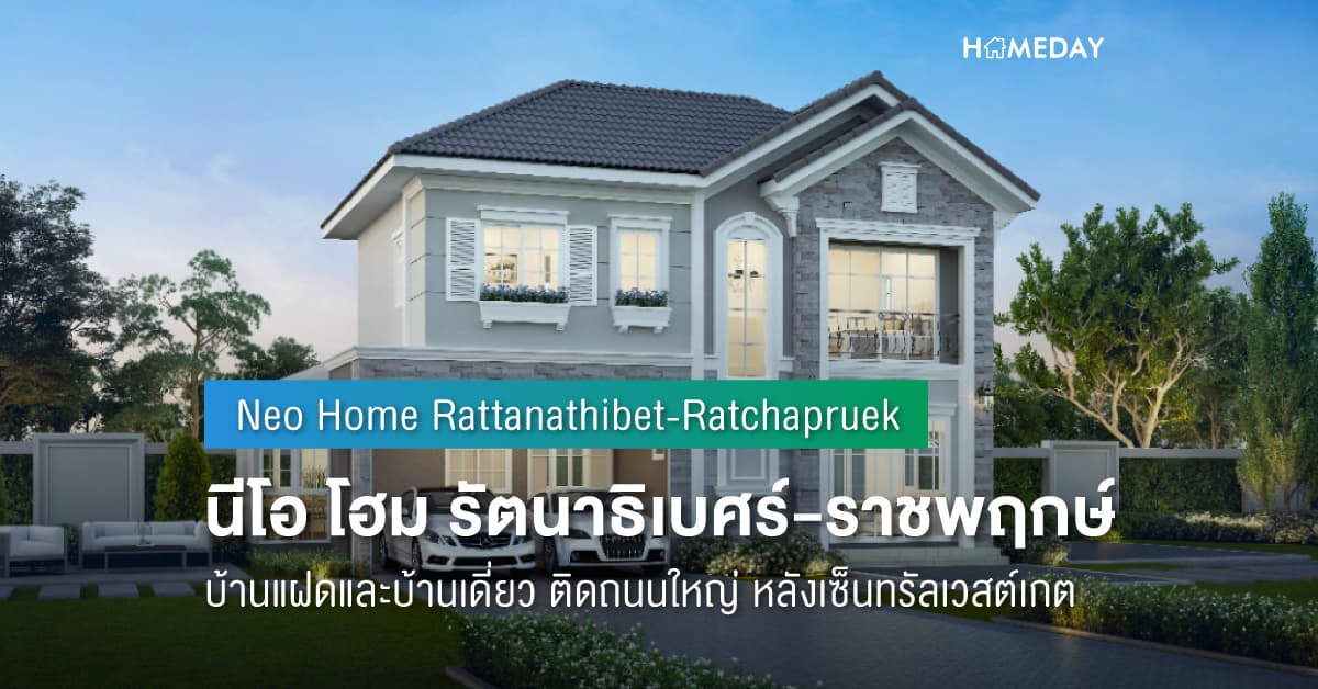 พรีวิว นีโอ โฮม รัตนาธิเบศร์-ราชพฤกษ์ (Neo Home Rattanathibet-Ratchapruek) บ้านแฝดและบ้านเดี่ยว ติดถนนใหญ่ หลังเซ็นทรัลเวสต์เกต