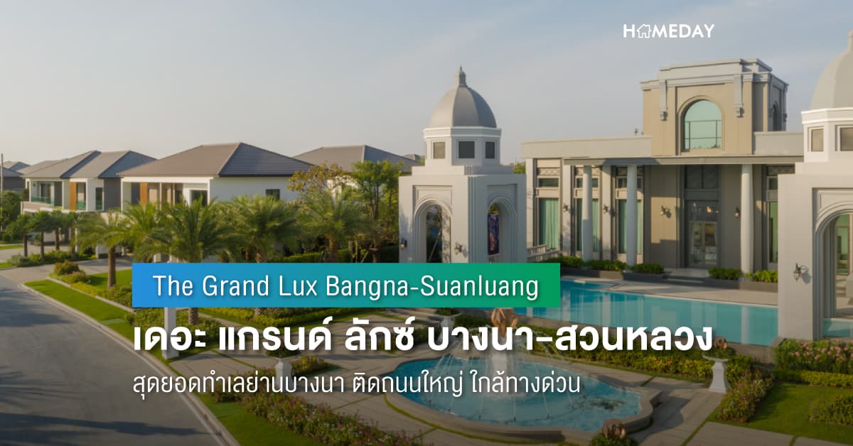 พรีวิว เดอะ แกรนด์ ลักซ์ บางนา-สวนหลวง (The Grand Lux Bangna-Suanluang) สุดยอดทำเลย่านบางนา ติดถนนใหญ่ ใกล้ทางด่วน
