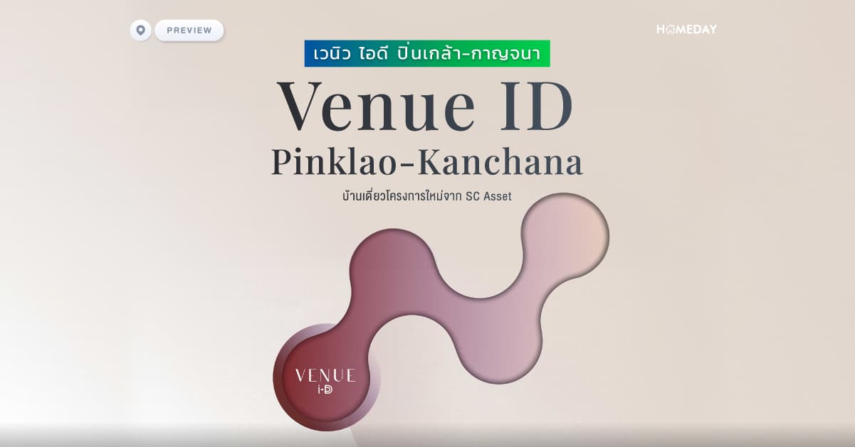 พรีวิว เวนิว ไอดี ปิ่นเกล้า-กาญจนา (Venue ID Pinklao-Kanchana) บ้านเดี่ยวโครงการใหม่จาก SC Asset