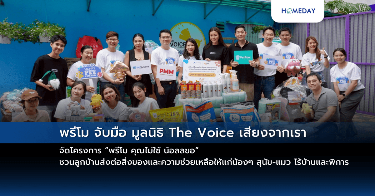 พรีโม จับมือ มูลนิธิ The Voice เสียงจากเรา จัดโครงการ “พรีโม คุณไม่ใช้ น้อลลขอ” ชวนลูกบ้านส่งต่อสิ่งของและความช่วยเหลือให้แก่น้องๆ สุนัข-แมว ไร้บ้านและพิการ