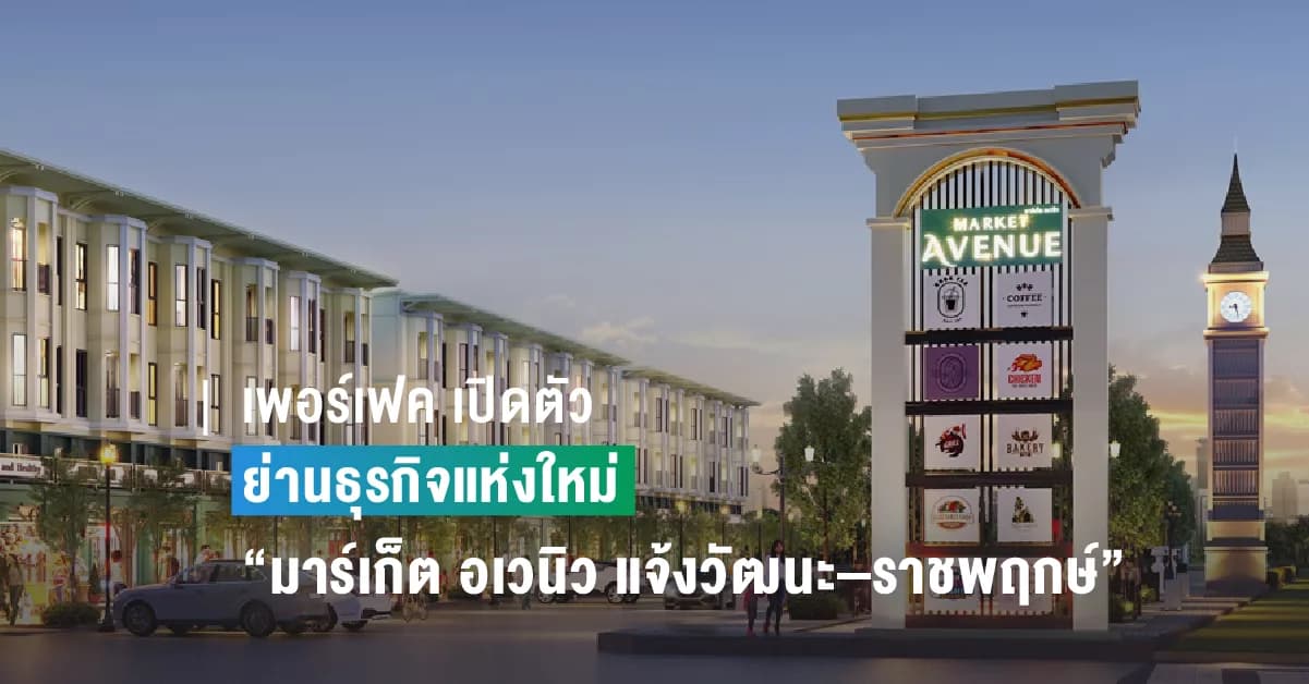 เพอร์เฟค เปิดตัวย่านธุรกิจแห่งใหม่ “มาร์เก็ต อเวนิว แจ้งวัฒนะ–ราชพฤกษ์”
