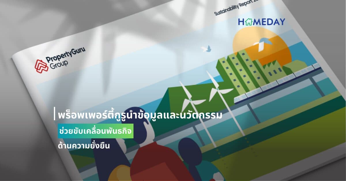 พร็อพเพอร์ตี้กูรูนำข้อมูลและนวัตกรรมช่วยขับเคลื่อนพันธกิจด้านความยั่งยืน เปิดตัวกลยุทธ์ ‘Gurus For Good’ พร้อมรายงานความยั่งยืนฉบับแรก